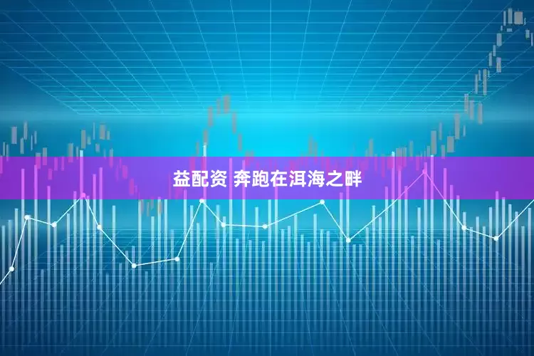益配资 奔跑在洱海之畔