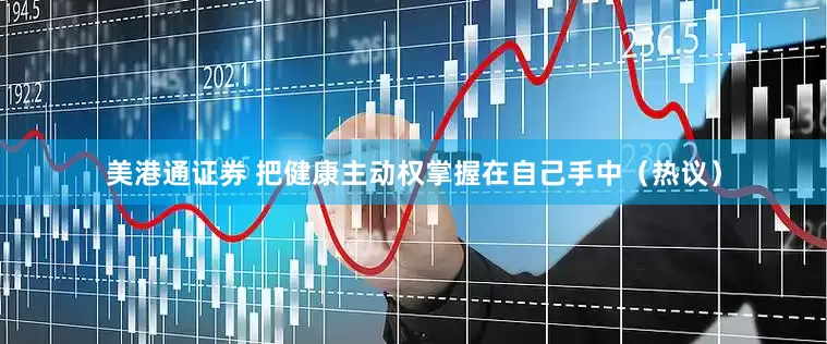 美港通证券 把健康主动权掌握在自己手中（热议）