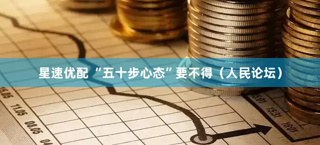 星速优配 “五十步心态”要不得（人民论坛）