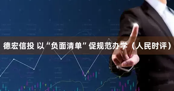 德宏信投 以“负面清单”促规范办学（人民时评）