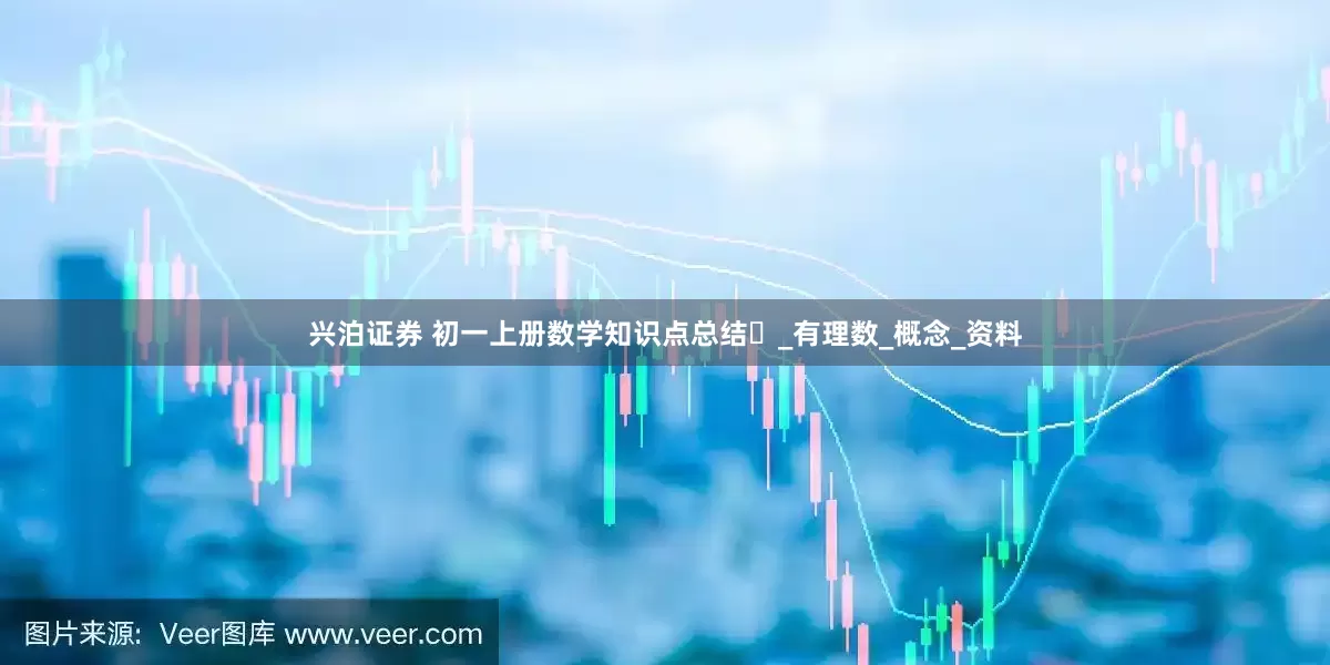 兴泊证券 初一上册数学知识点总结️_有理数_概念_资料