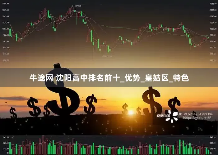 牛途网 沈阳高中排名前十_优势_皇姑区_特色