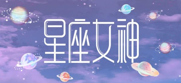涨中宝 星座女神日运0806｜金牛感知大提升，白羊情感显迟缓！