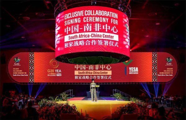 亿正策略 中国—南非中心于G20青年企业家联盟全球峰会正式启动