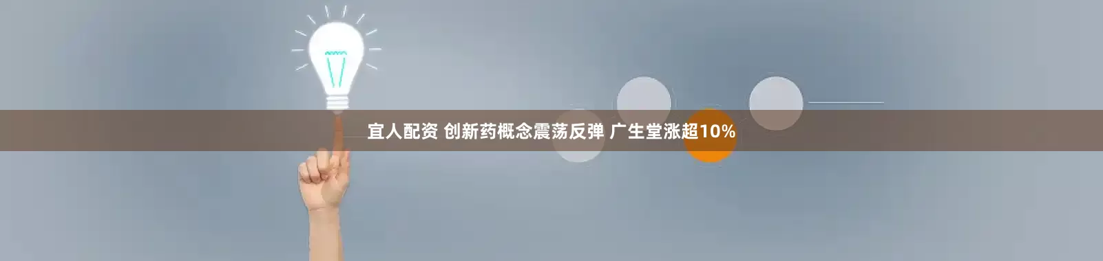 宜人配资 创新药概念震荡反弹 广生堂涨超10%