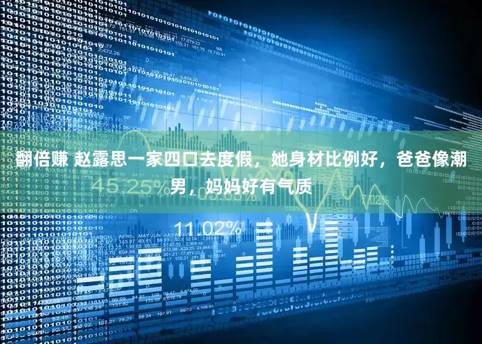 翻倍赚 赵露思一家四口去度假,她身材比例好,爸爸像潮男,妈妈好有气质