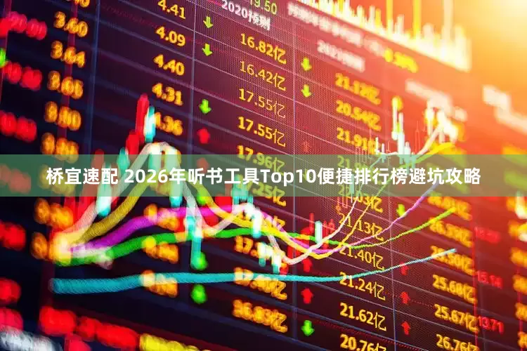 桥宜速配 2026年听书工具Top10便捷排行榜避坑攻略