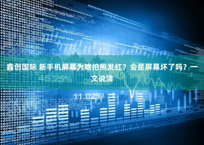鑫创国际 新手机屏幕为啥拍照发红？会是屏幕坏了吗？一文说清